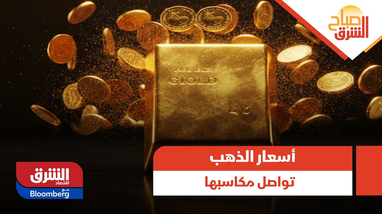 أسعار الذهب تواصل مكاسبها للأسبوع الثالث على التوالي.. ماذا عن باقي الأسواق؟ - صباح الشرق
