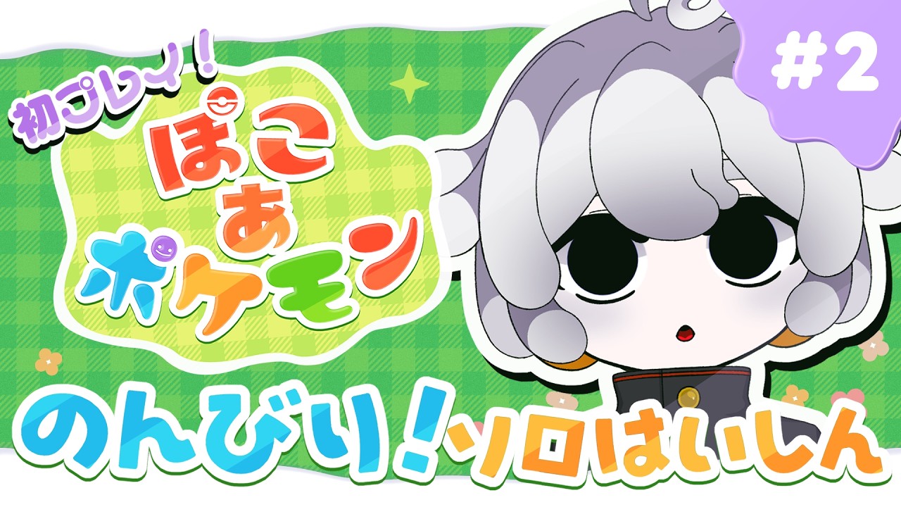 【ぽこポケ】メタモンと一緒に！ソロプレイでのんびり街づくり✨【 ぽこあポケモン実況プレイ #2 】