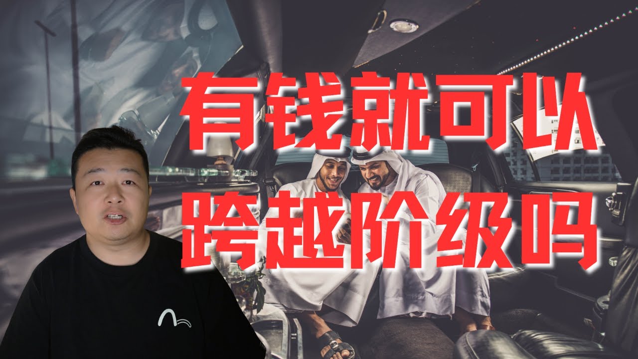 階層和錢的故事｜階層和錢有關係嗎？｜不同階級不要硬往里擠