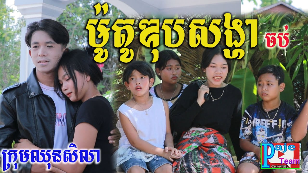 ម៉ូតូឌុបសង្ហា ភាគបញ្ចប់ ពីការ៉េមដើម កូកូអ៊ីឈិ ,New funny clip 2022 from Paje team