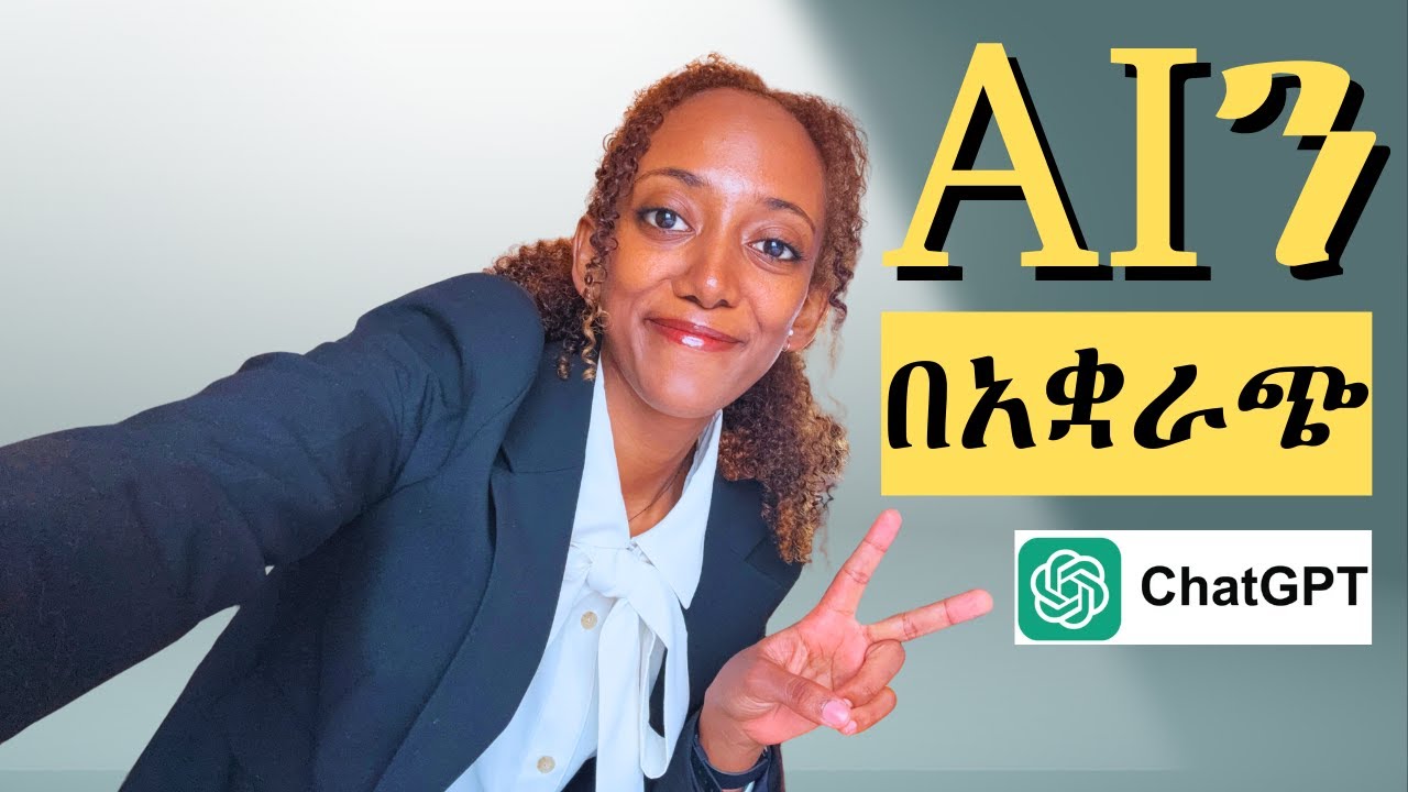 ኧረ ተው!!! AIን እንደ google መጠቀም አቁሙ! | AI Prompt Engineering