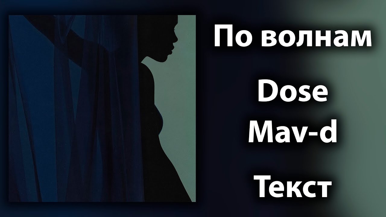 Dose, Mav-d - По волнам (Lyrics)