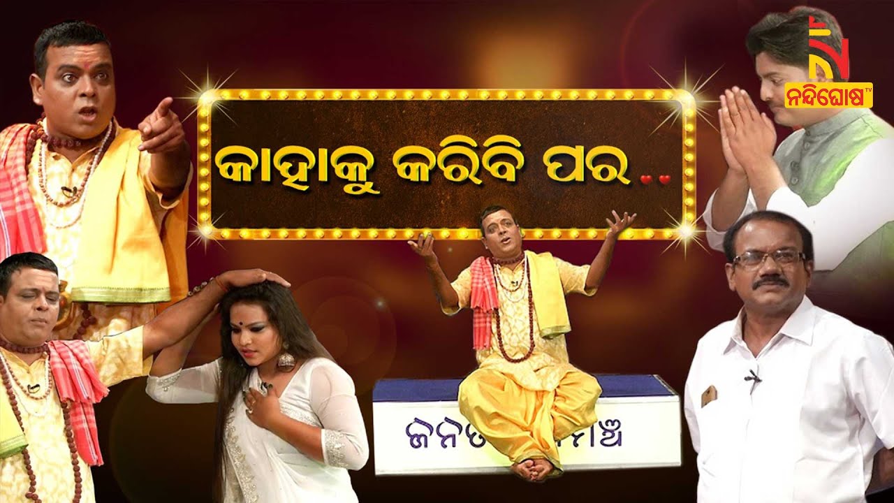 JANATA RANGAMANCHA | Daya | Jina | କାହାକୁ କରିବି ପର.. | Odia Jatra Comedy | EP8