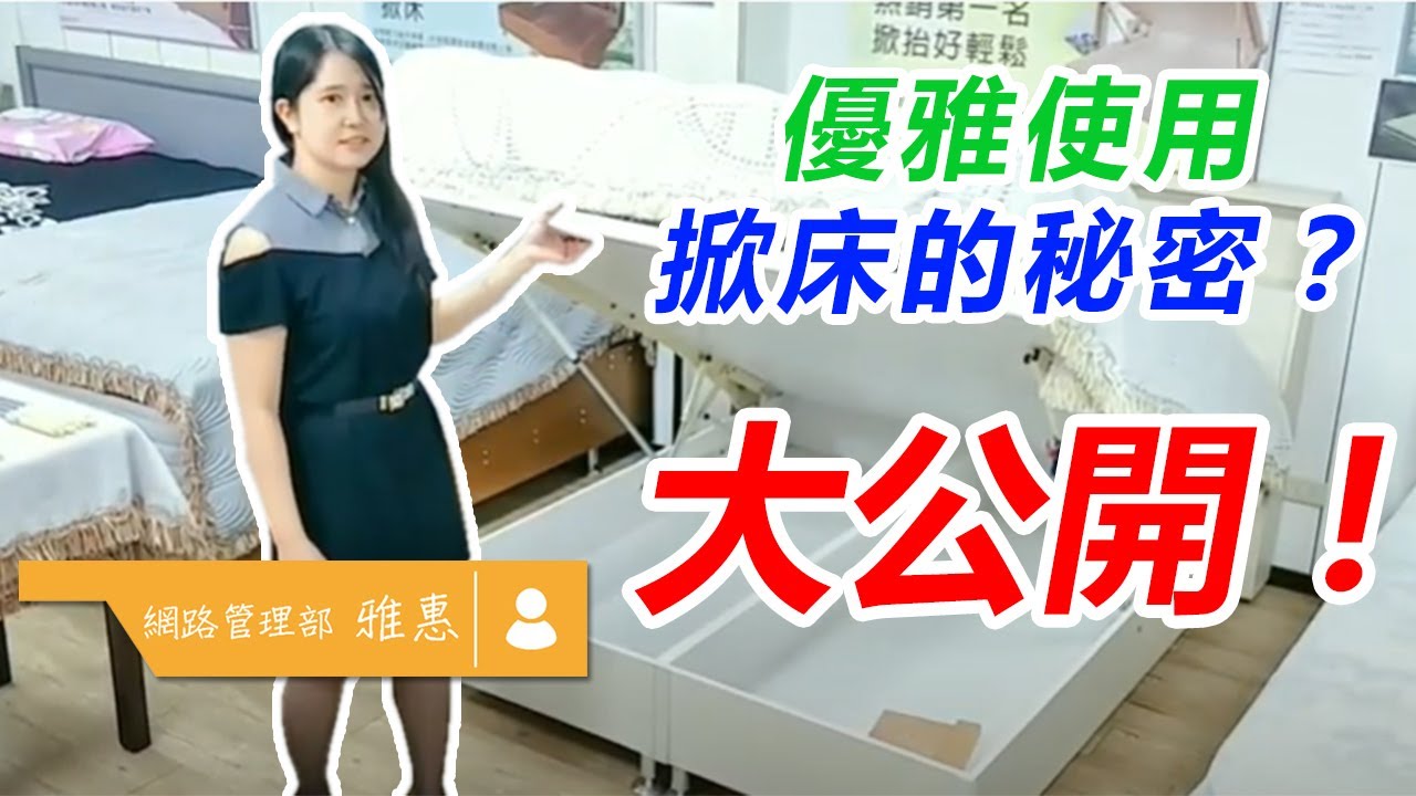 邦欣好掀床大公開！掀床的正確使用，掀床好掀好蓋的關鍵就在於氣壓棒的磅數。小坪數必買家具，讓小坪數也能有大空間，將床底空間變為收納好地方。100%台灣製造，取得發明專利，工廠直營超過30年。