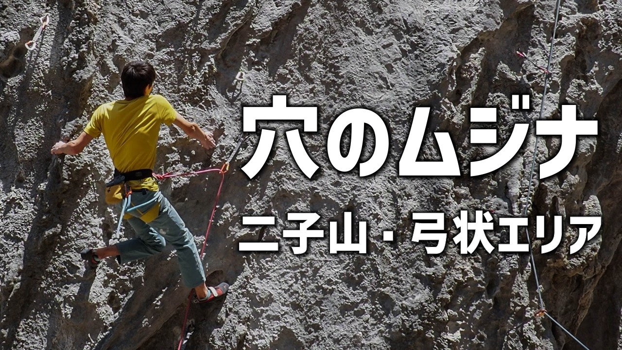 穴のムジナ(5.12c) 二子山 Ana-no-Mujina, Futagoyama