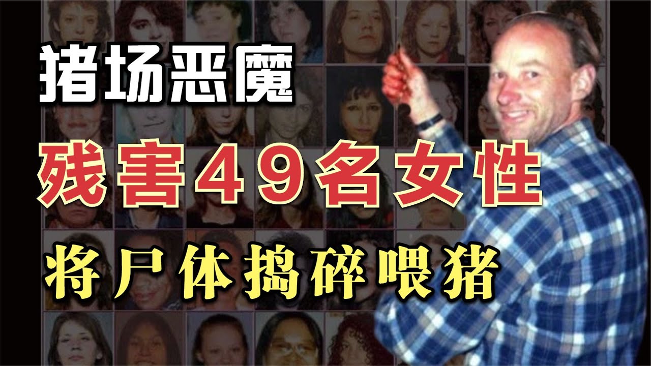 【连环杀手案】加拿大养猪场恶魔皮克顿，连杀49名女性并将尸体喂猪