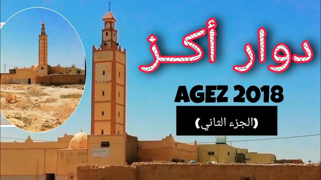 دوار أݣــز 2018  ( الجزء التاني ) | AGEZ 🌷