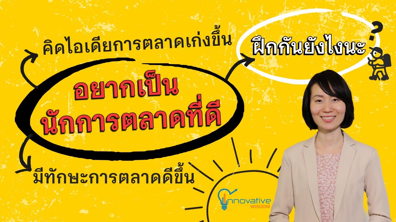 วิธีฝึกเป็นนักการตลาดที่ดี