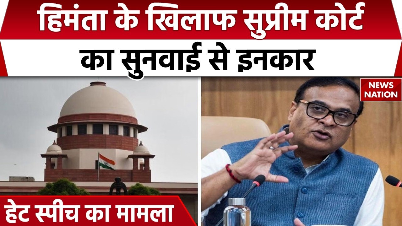 CM Himanta Hate Speech Case: Supreme Court ने सुनवाई से किया इनकार | ‘Miya Muslim’ Controversy