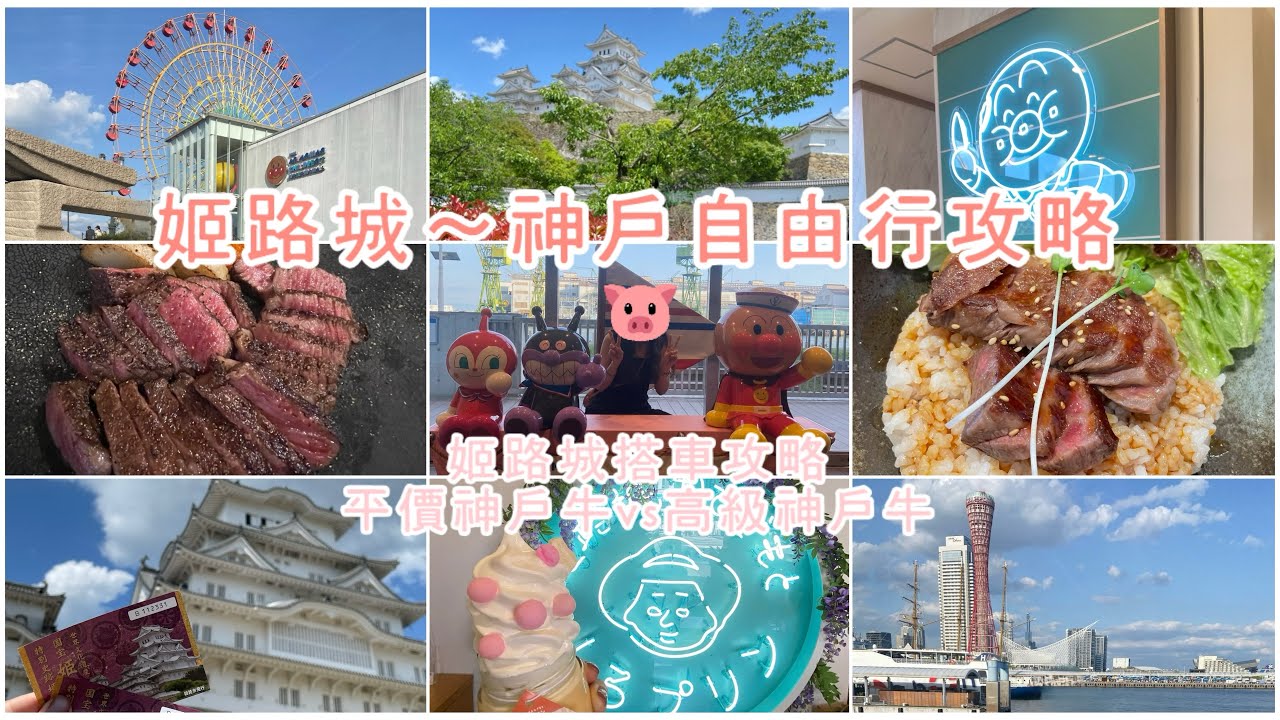 日本姬路城＆神戶自由行懶人包EP.7｜姬路城・城下町美食・神戶港・麵包超人博物館｜一日玩遍姬路神戶超充實行程