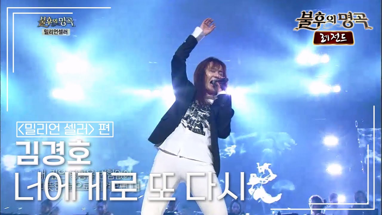 김경호(Kim Kyung Ho) - 너에게로 또 다시 (변진섭) [불후의명곡 레전드/Immortal Songs Legend] | KBS 140830 방송
