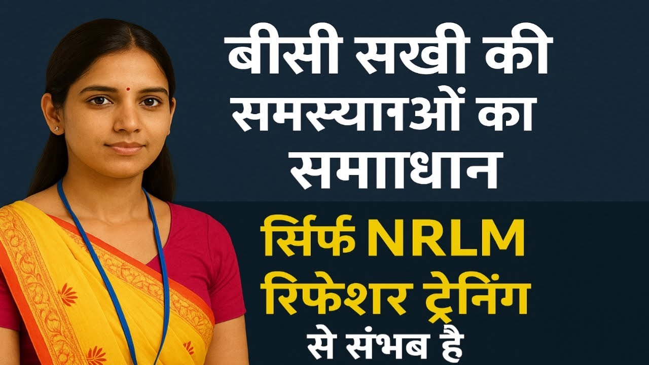 BC Sakhi की समस्याओं का समाधान | सिर्फ NRLM Refresher Training से होगा सुधार! 
