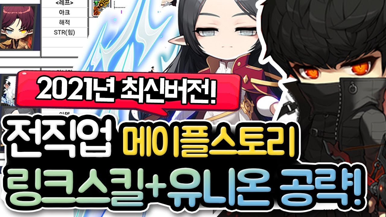 메이플 링크스킬 + 메이플 유니온 2021년 최신버전! 【메이플스토리 링크스킬 + 메이플스토리 유니온】