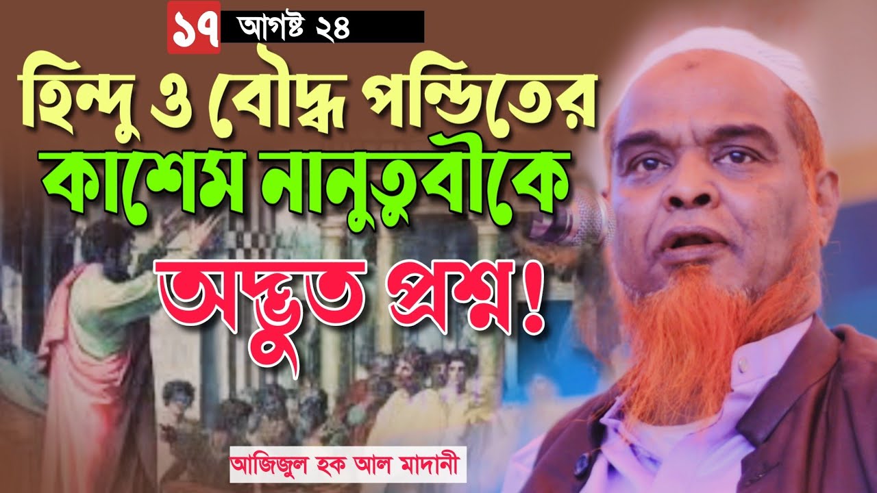 শিক্ষনীয় ওয়াজ। মুফতি আজিজুল হক আল মাদানী। Azizul haque al madani waz।