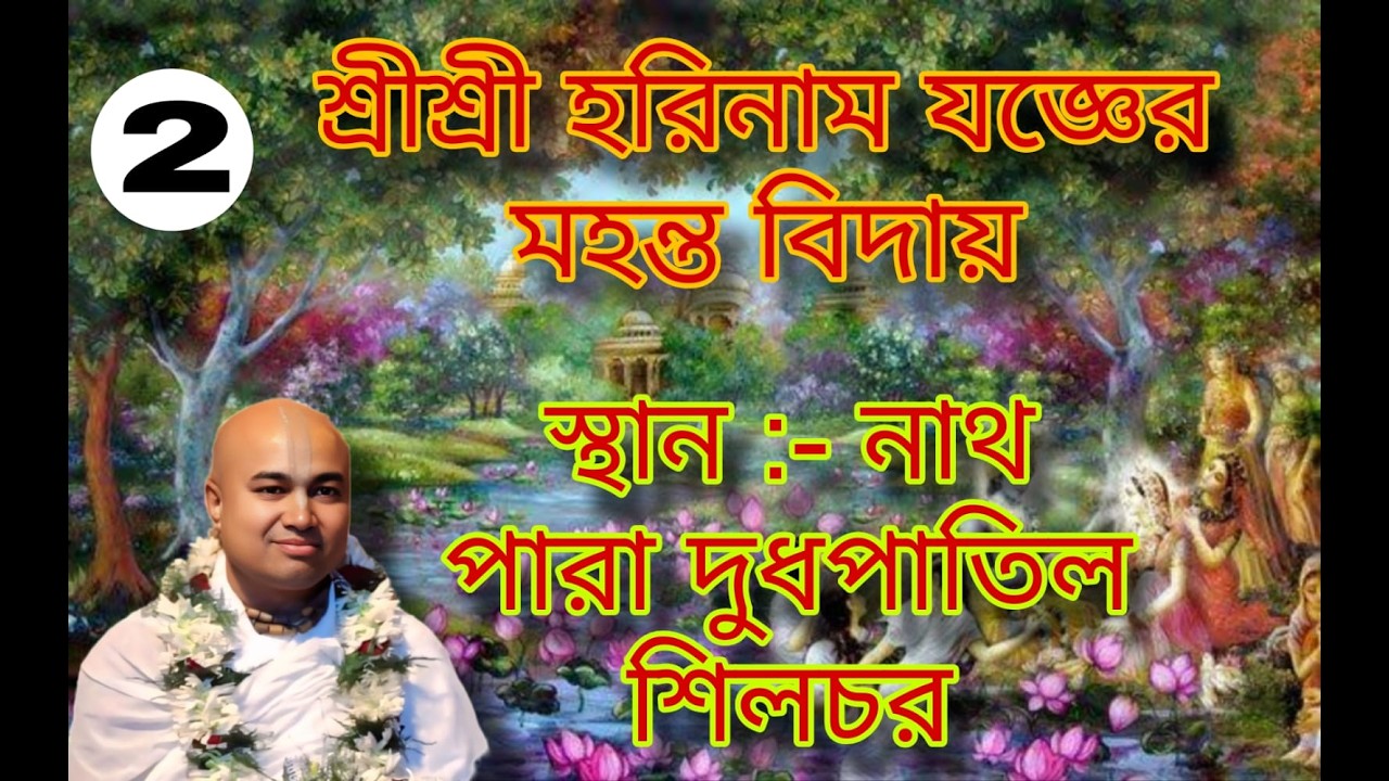 !! Jay Shree Radhe   Shree Shree horinam joger Mohanto bidai   Nath Para Dud Patil Silchar