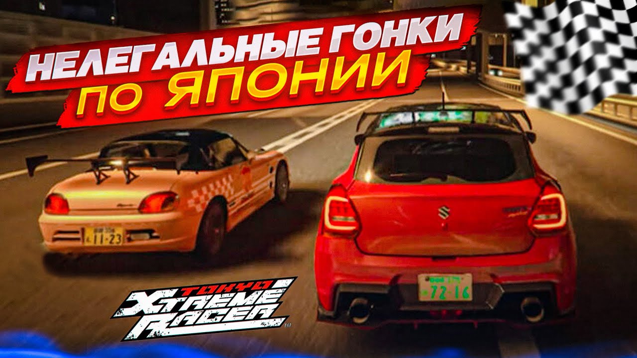 НОВАЯ ИГРА ПРО НЕЛЕГАЛЬНЫЕ ГОНКИ ПО ЯПОНИИ! TOKYO XTREME RACER 2025!