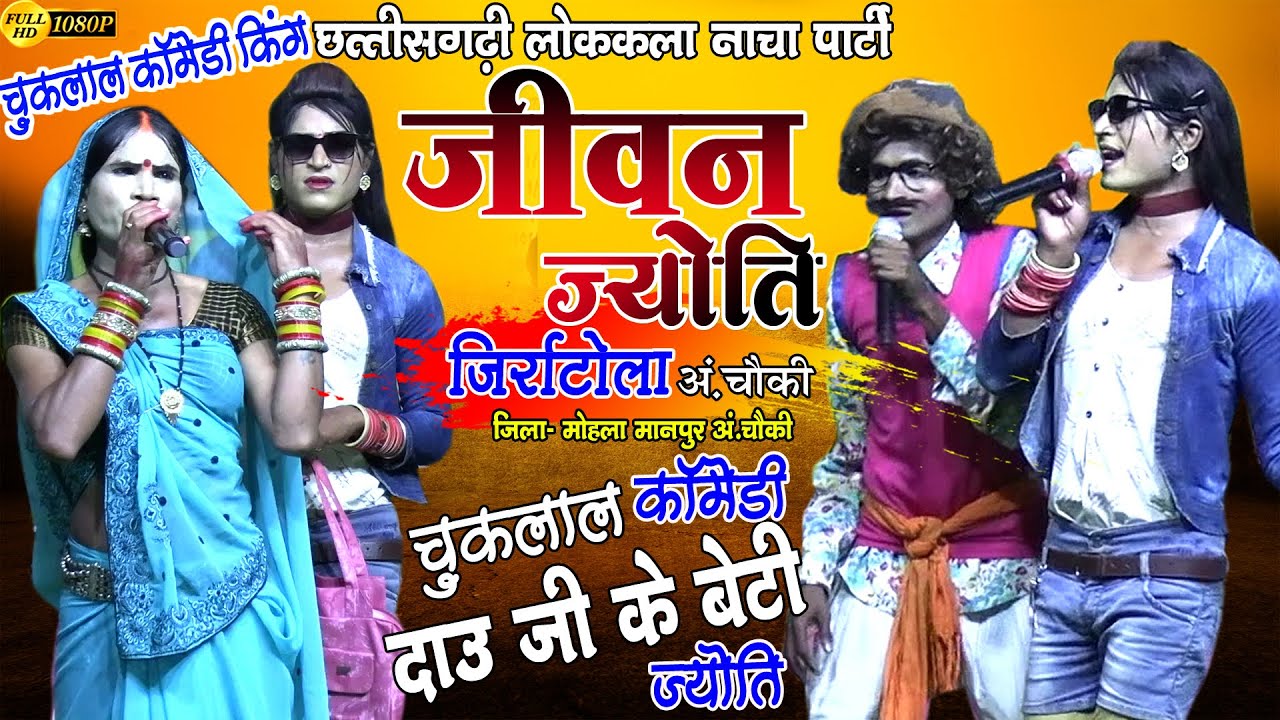 चुकलाल के कॉमेडी//जीवन ज्योति नाचा पार्टी जिर्राटोला अंबागढ़चौकी/cg comedy/nacha gammat/famous nacha