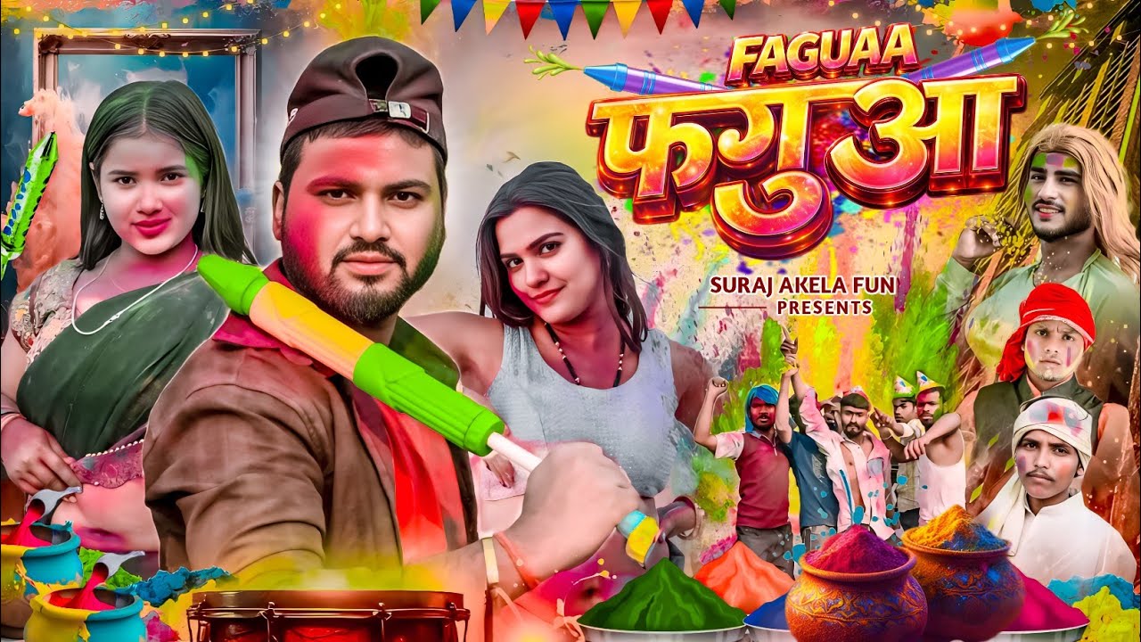 फगुआ // FAGUAA // Suraj Akela Fun😁Comedy Video