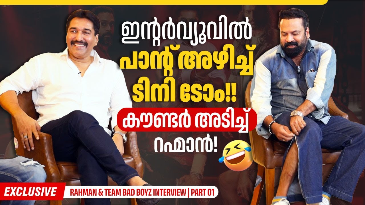 താഴ്ച്ചകളിൽ ആരും കൂടെ ഉണ്ടാവില്ല | Rahman & team Bad Boyz Interview | Part 01