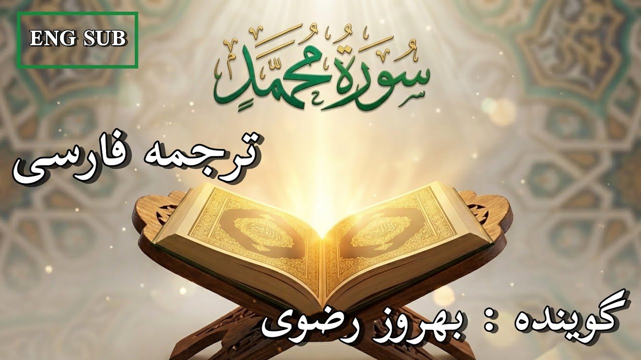 ترجمه فارسی سوره مبارکه محمد ، گوینده ؛ بهروز رضوی