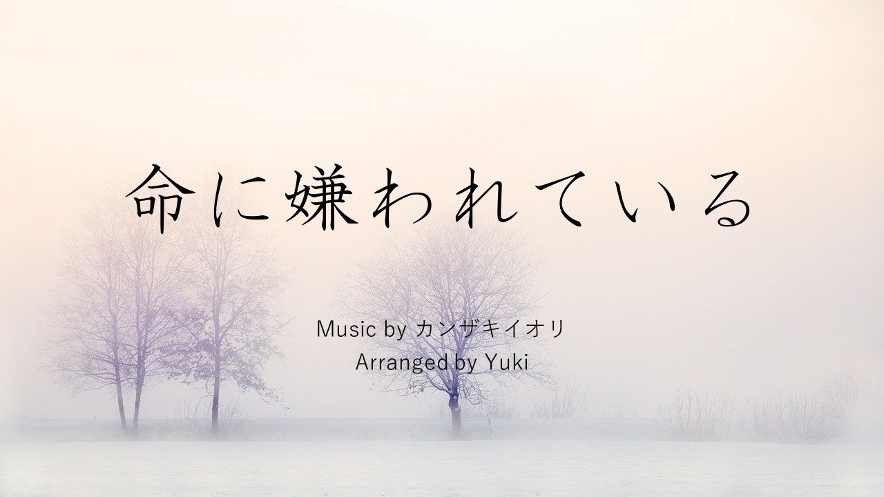 【カンザキイオリ】命に嫌われている　アレンジ