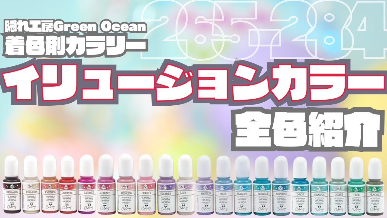 🎨イリュージョンカラー全色紹介【隠れ工房GreenOceanカラリー】