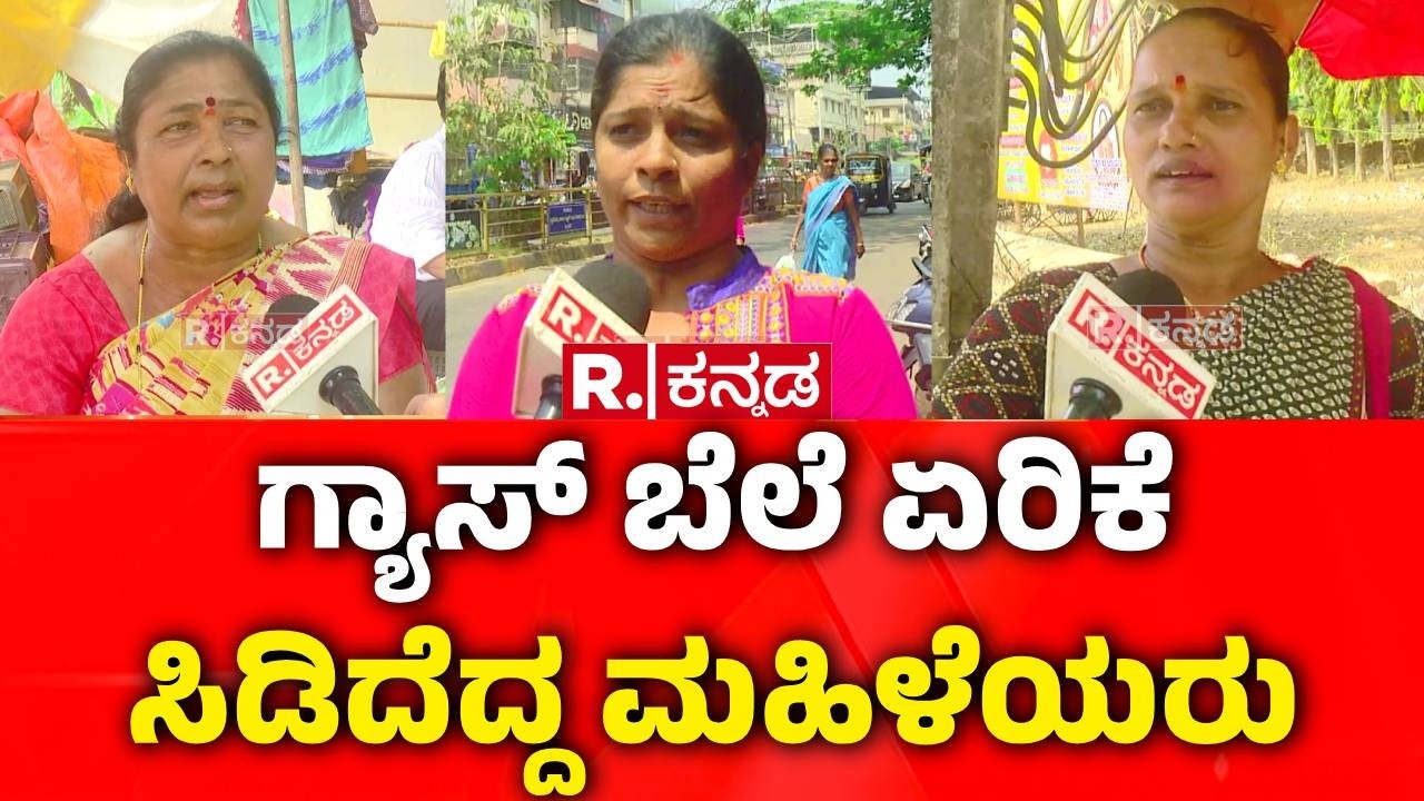 Gas Price Hike : ಗ್ಯಾಸ್ ಬೆಲೆ ಏರಿಕೆ ಸಿಡಿದೆದ್ದ ಮಹಿಳೆಯರು | Women Reaction | Congress