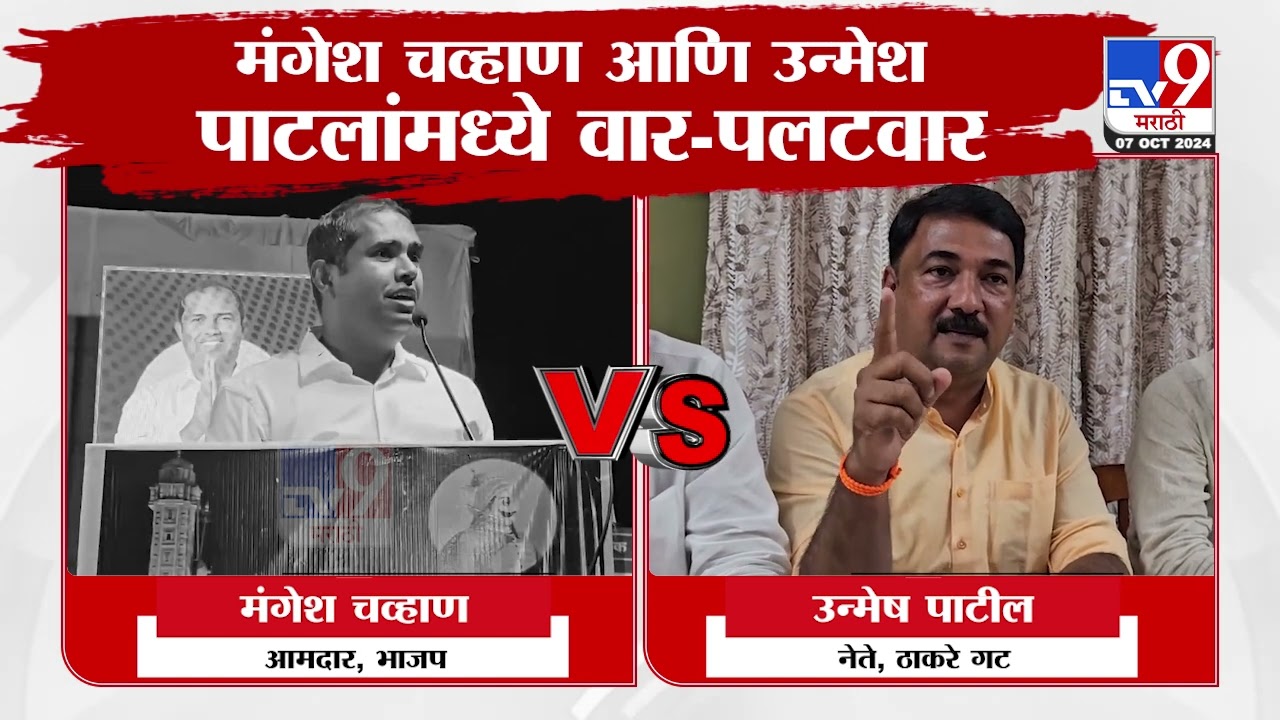 Mangesh Chavan Vs Unmesh Patil | मंगेश चव्हाण आणि उन्मेश पाटलांमध्ये वार-पलटवार