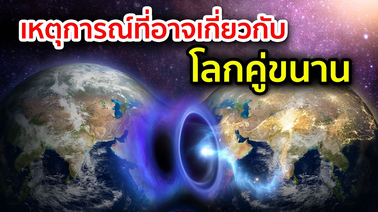 5 เหตุการณ์ประหลาดที่อาจเกี่ยวกับโลกคู่ขนาน