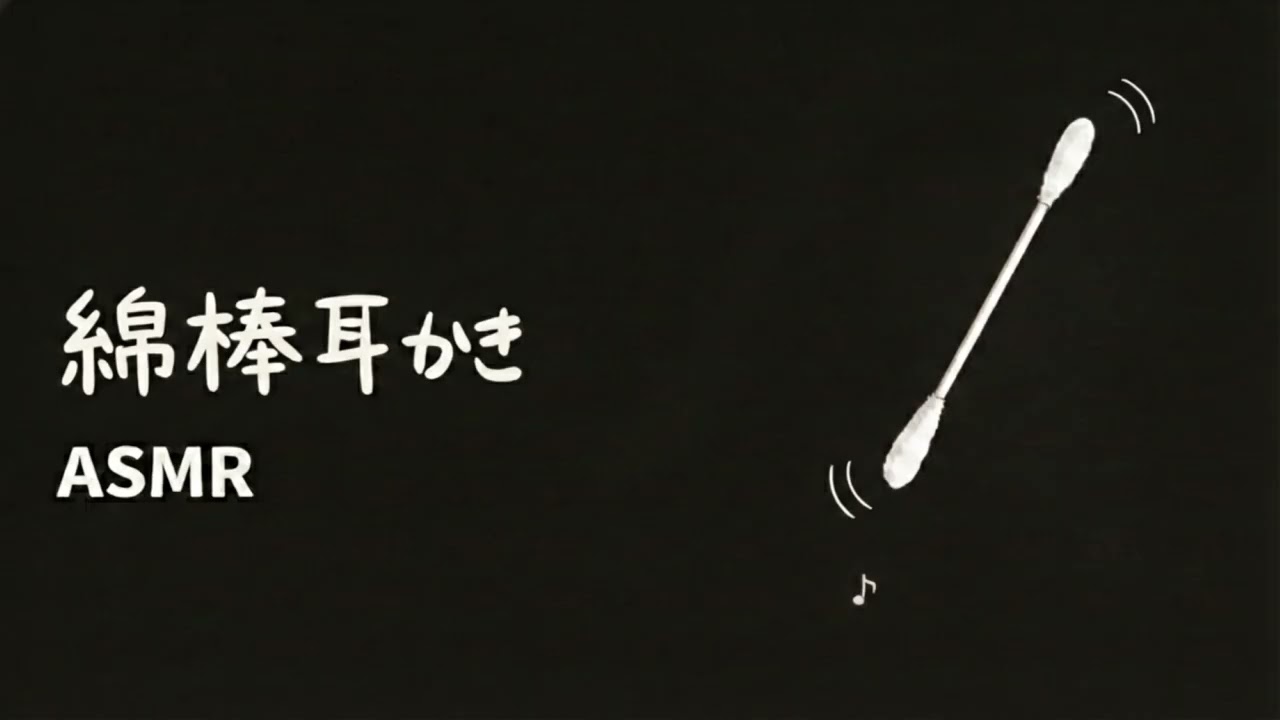 【ASMR】綿棒耳かき Ear Cleaning / No Talking（綿棒）
