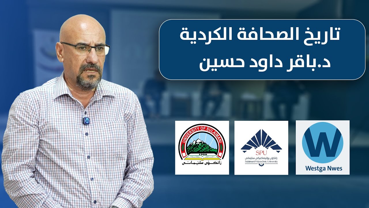 تاريخ الصحافة الكردية
