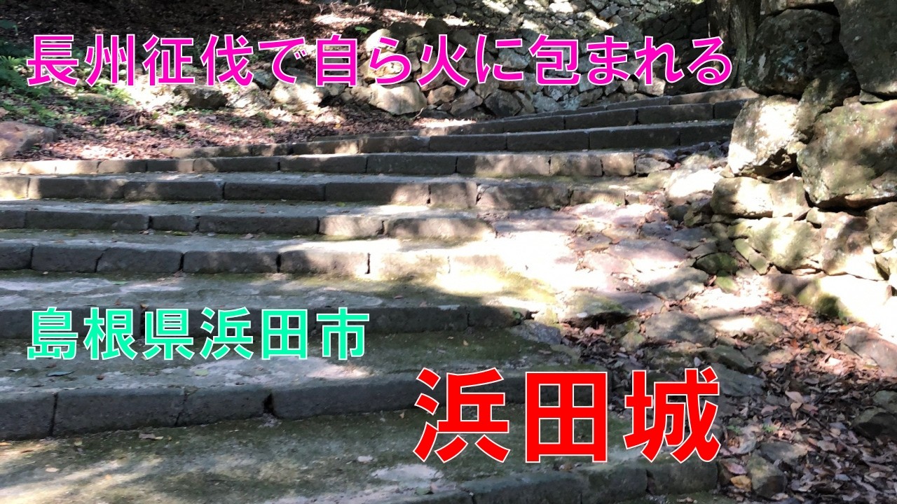 山城しんごの城めぐり　浜田城(島根県浜田市)
