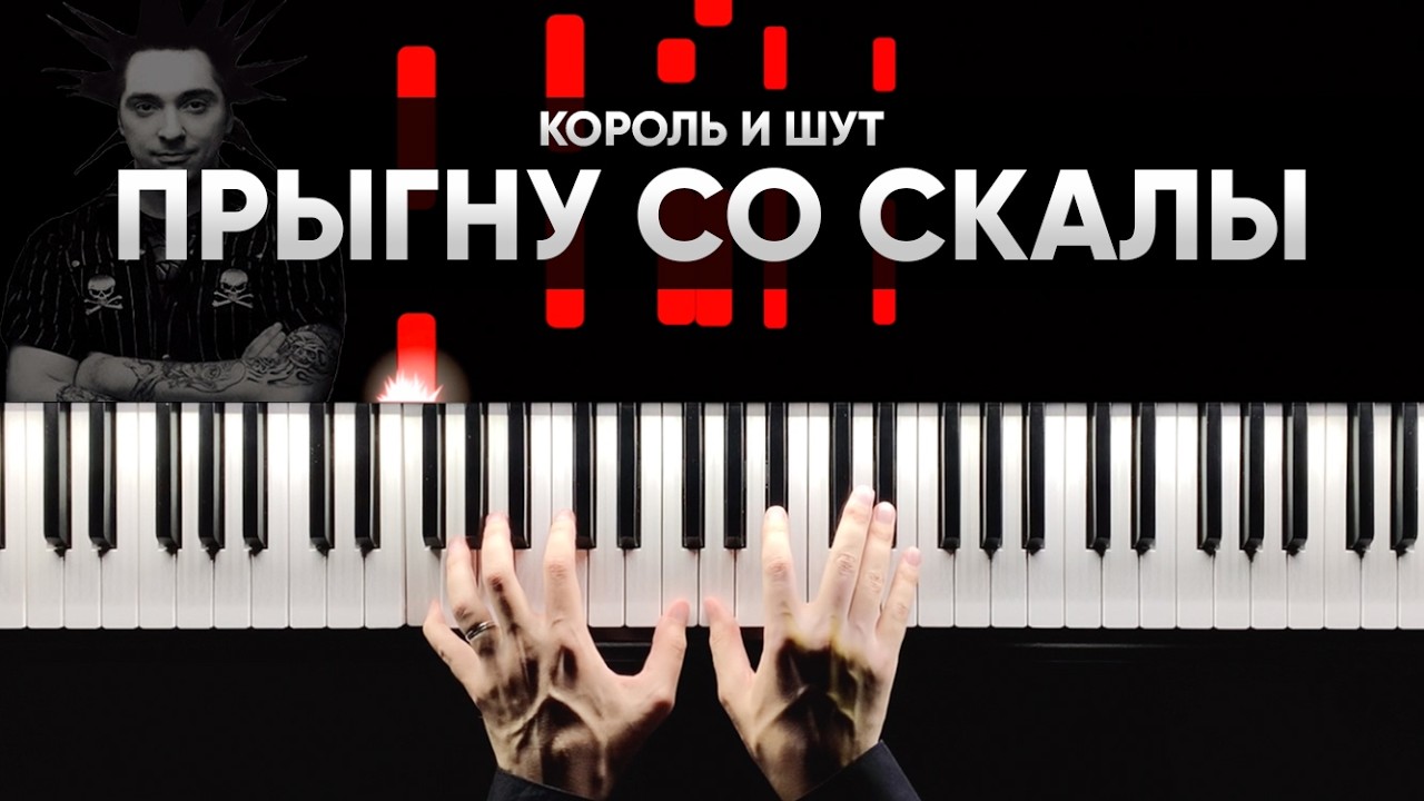 КОРОЛЬ И ШУТ - ПРЫГНУ СО СКАЛЫ - На Пианино