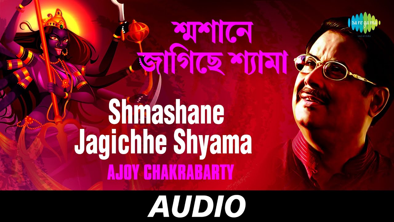 Shmashane Jagichhe Shyama | Sure O Banir Mala Diye | Ajoy Chakrabarty | Audio