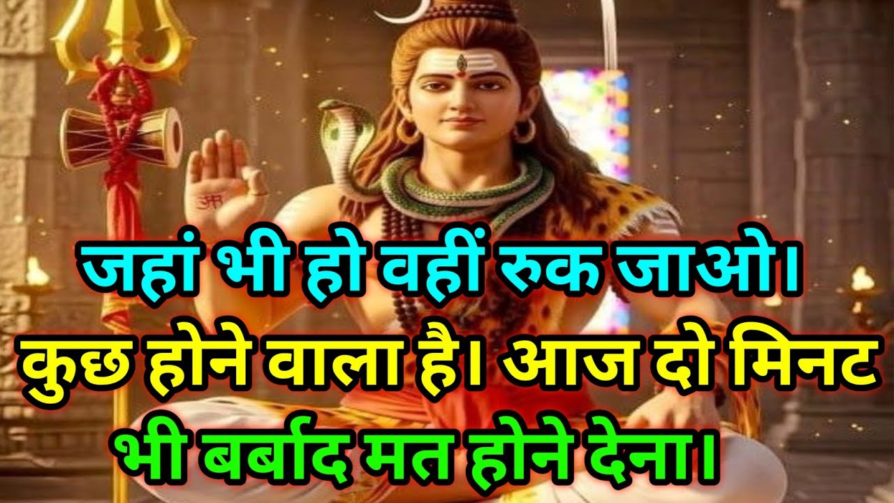 🕉️जहां भी हो वहीं रुक जाओ। कुछ होने वाला....🕉️ Today Mahadev sandesh #mahadev 