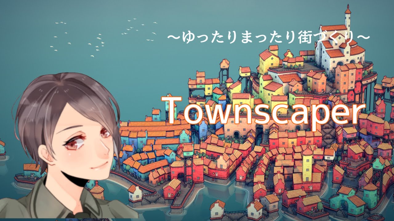 【TOWNSCAPER】ゆったりまったり街づくり【初見プレイ・SALT SHIELD】