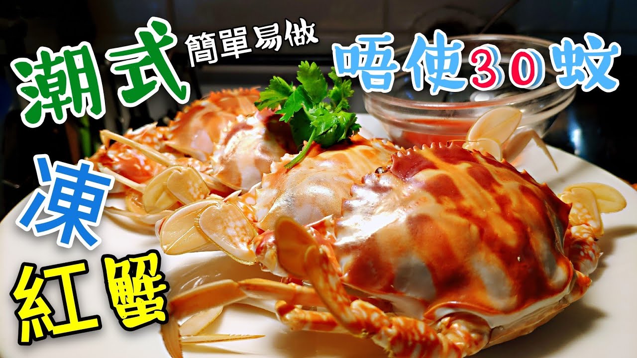 〈職人吹水〉潮式凍蟹 唔使30蚊 簡單易做 一定要配？？食 Chaozhou Style Steamed Crab (Served Cold)