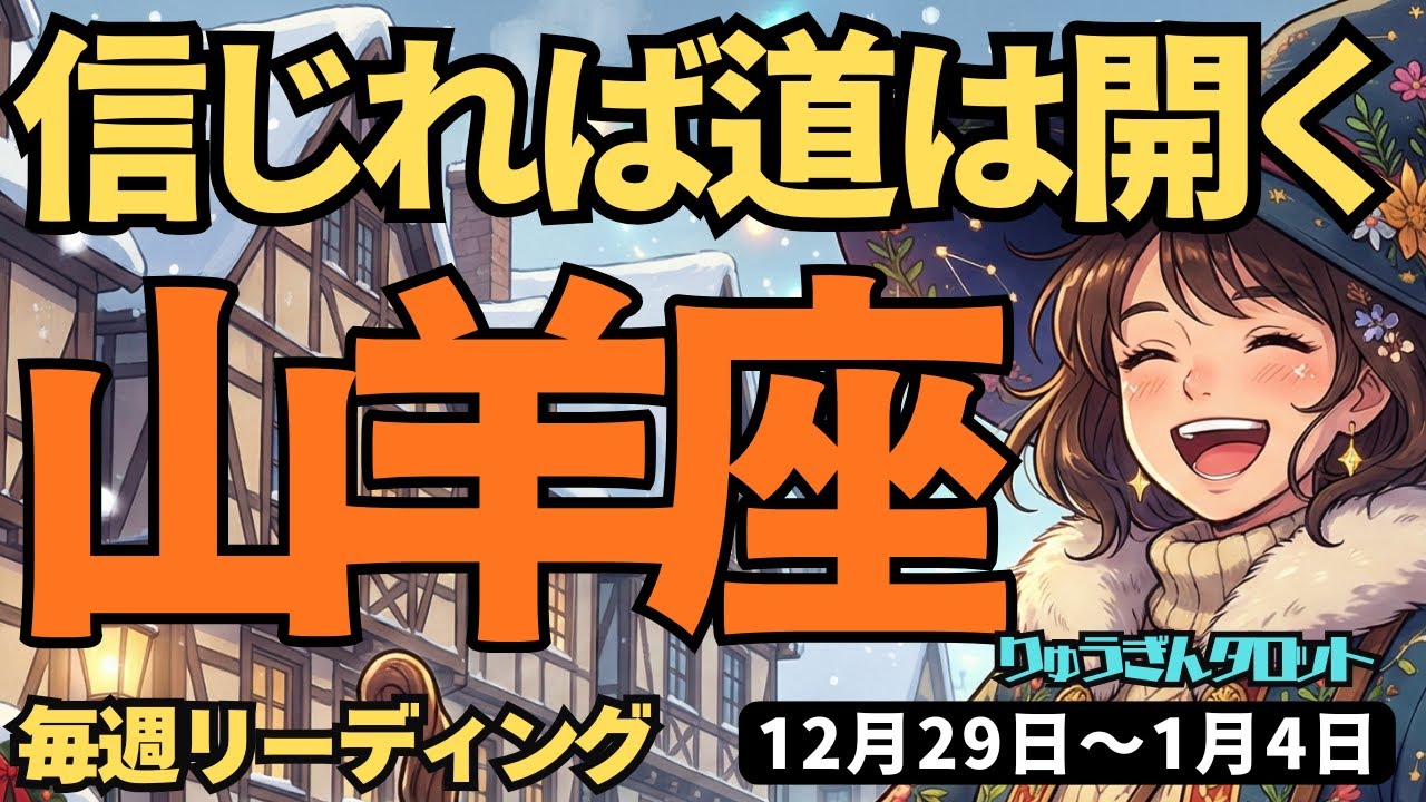 【山羊座】♑️2025年12月29日の週♑️信じれば、道は開く。向き合って分かち合う時。良い流れに乗って。やぎ座。タロットリーディング
