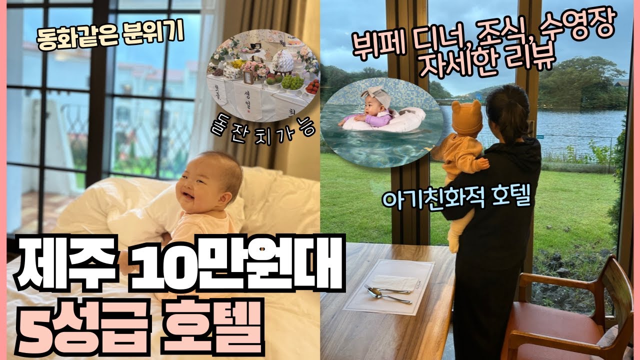 아기랑 가기 좋은 가성비 5성급호텔