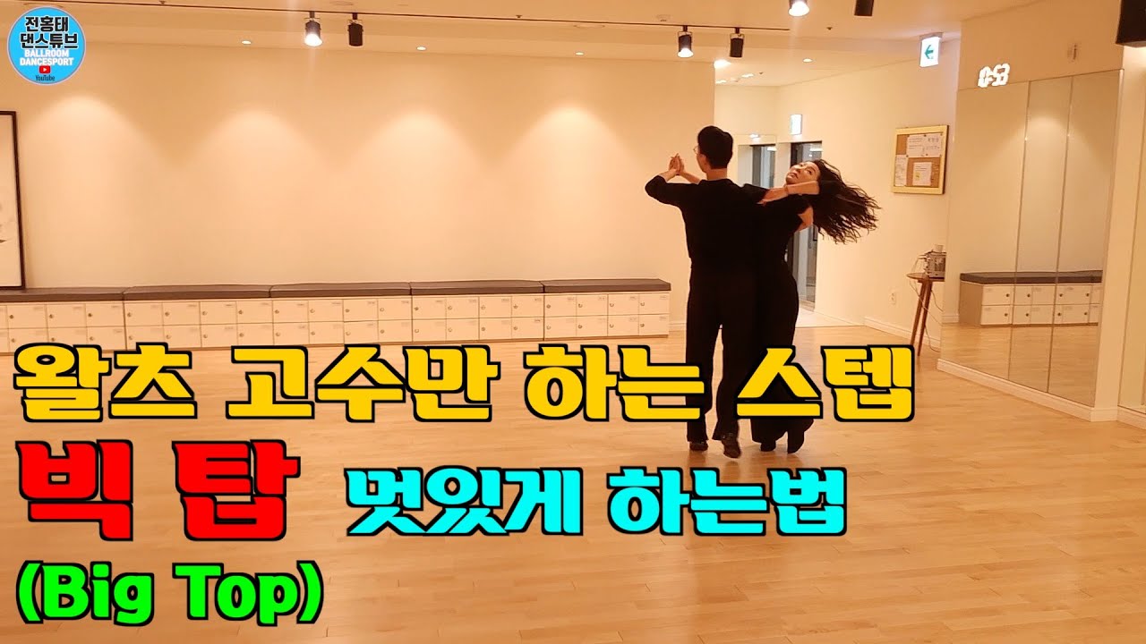 왈츠 고수만 하는 스텝 * 빅 탑 멋있게 하는법 * ( (전)국가대표 석민경 선수 )