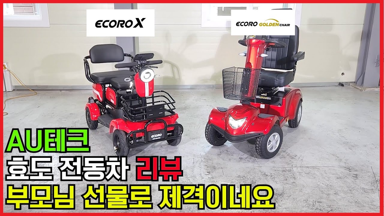 어르신 이동의 혁신! AU테크 효도전동차 리뷰