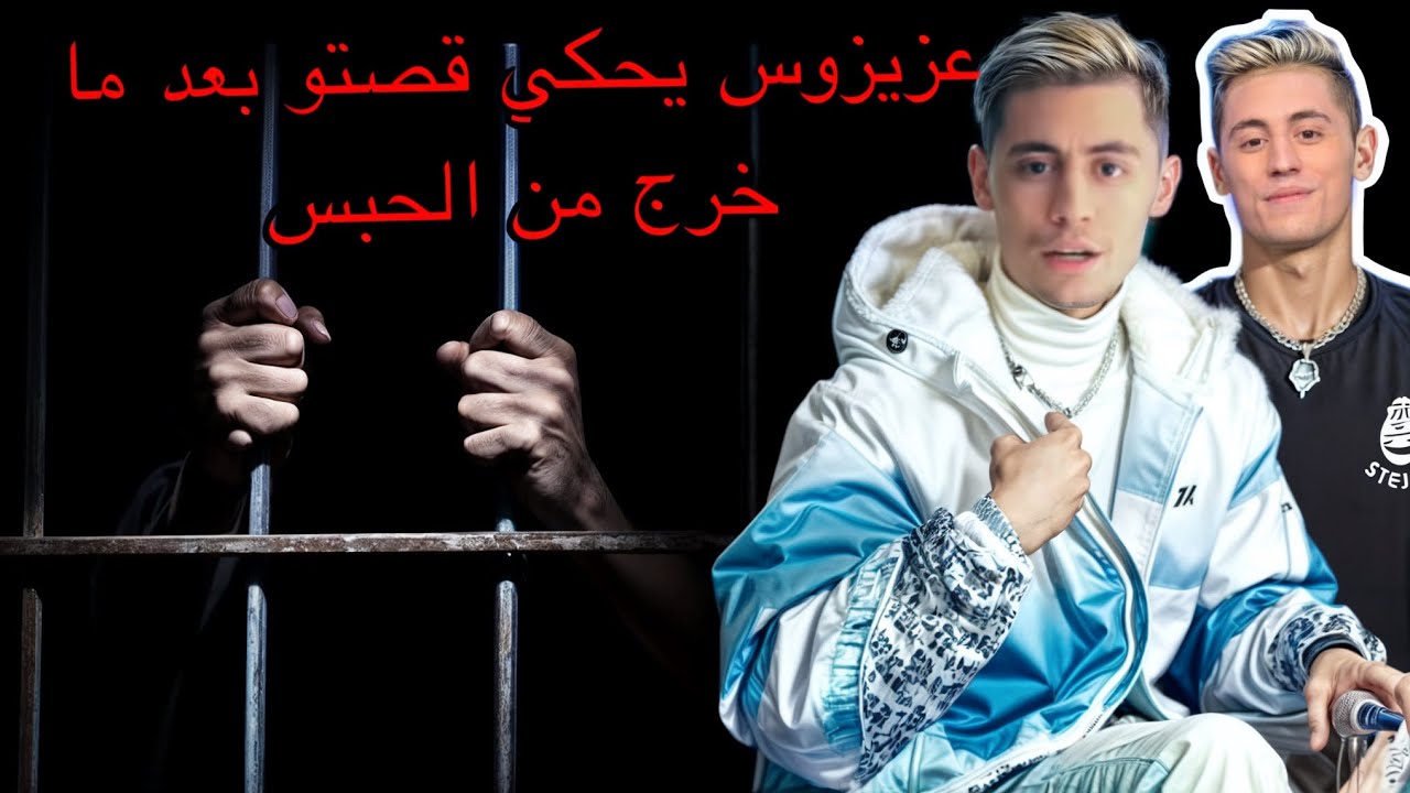 عزيزوس يحكي قصتو بعد مخرج من الحبس (القصة كاملة )