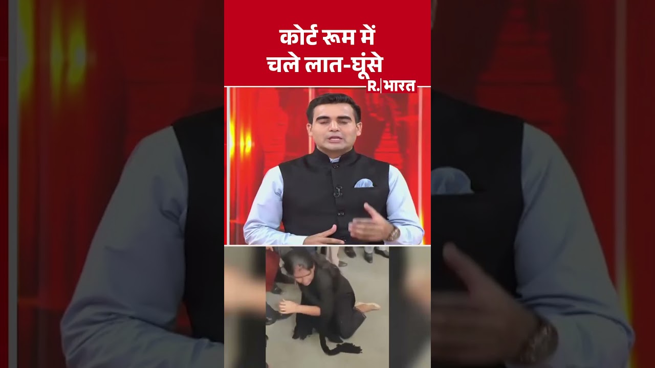 Delhi News: कोर्ट रूम में चले लात-घूंसे #shorts | Court Room Fight | Breaking News