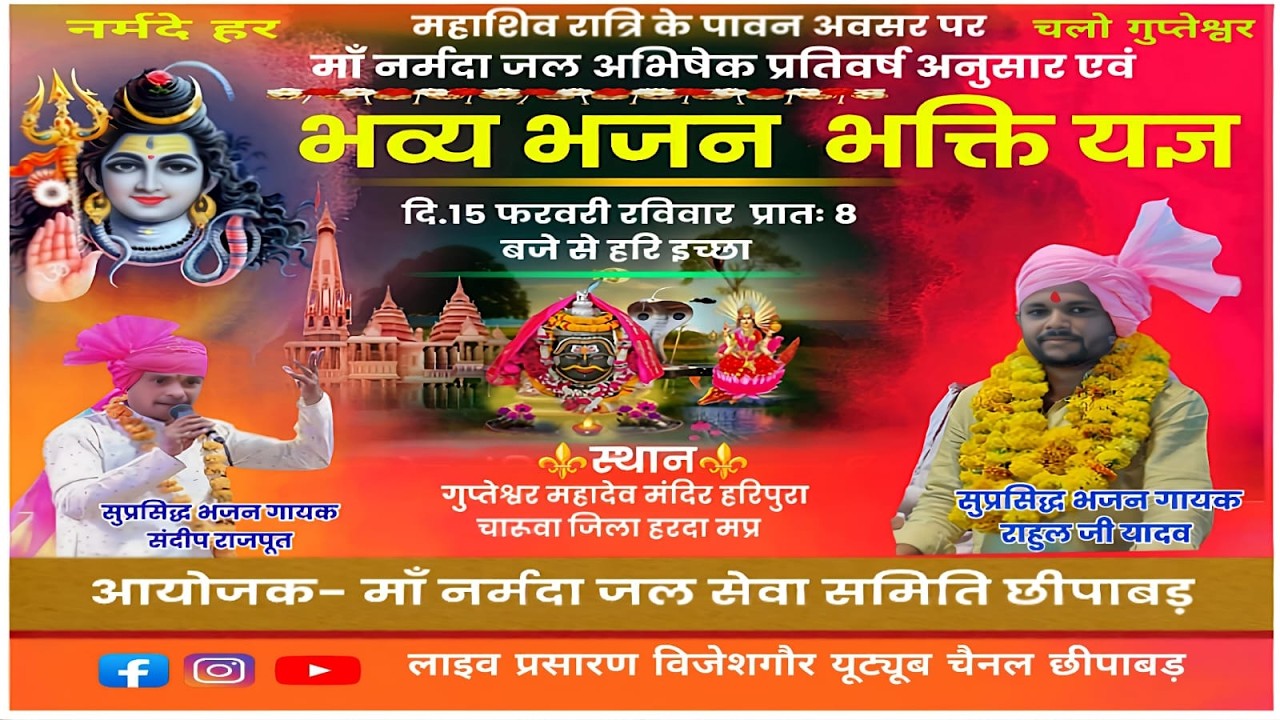 महाशिवरात्रि महोत्सव  भजन  राहुल जी यादव रोलगांव, संदीप जी राजपूत श्री गुप्तेश्वर  मंदिर चारूवा