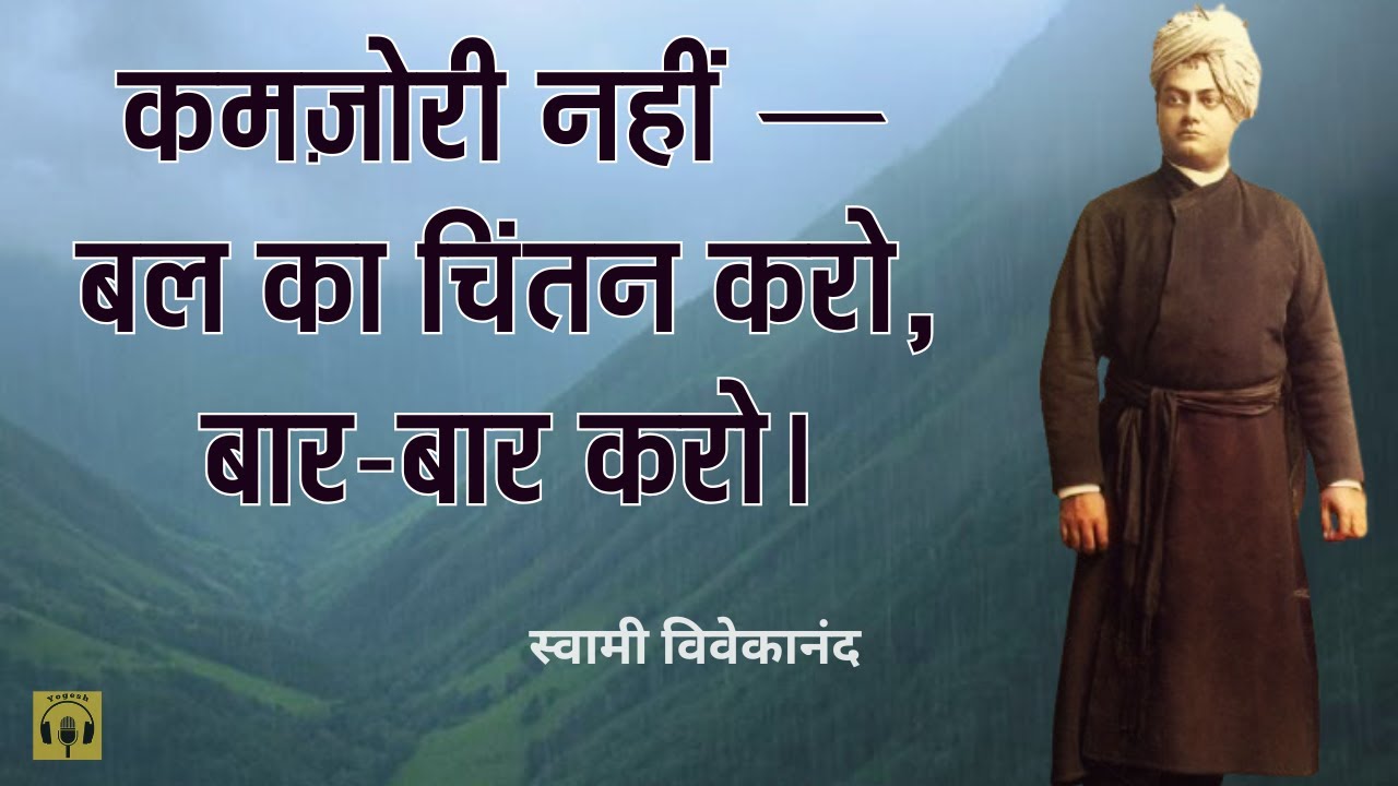 सदैव बल का चिंतन करो |  Swami Vivekanada