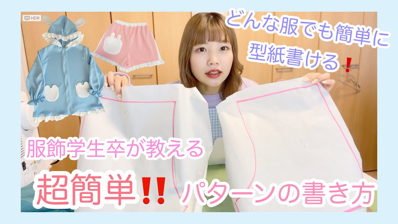本当は教えたくない！！【超簡単❗️どんなお洋服でもすぐに作れるパターンの書き方】