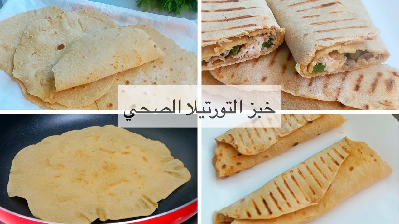 خبز الصاج | التورتيلا | الشاورما الصحي في 10 دقائق | healthy tortilla bread in 10 minutes