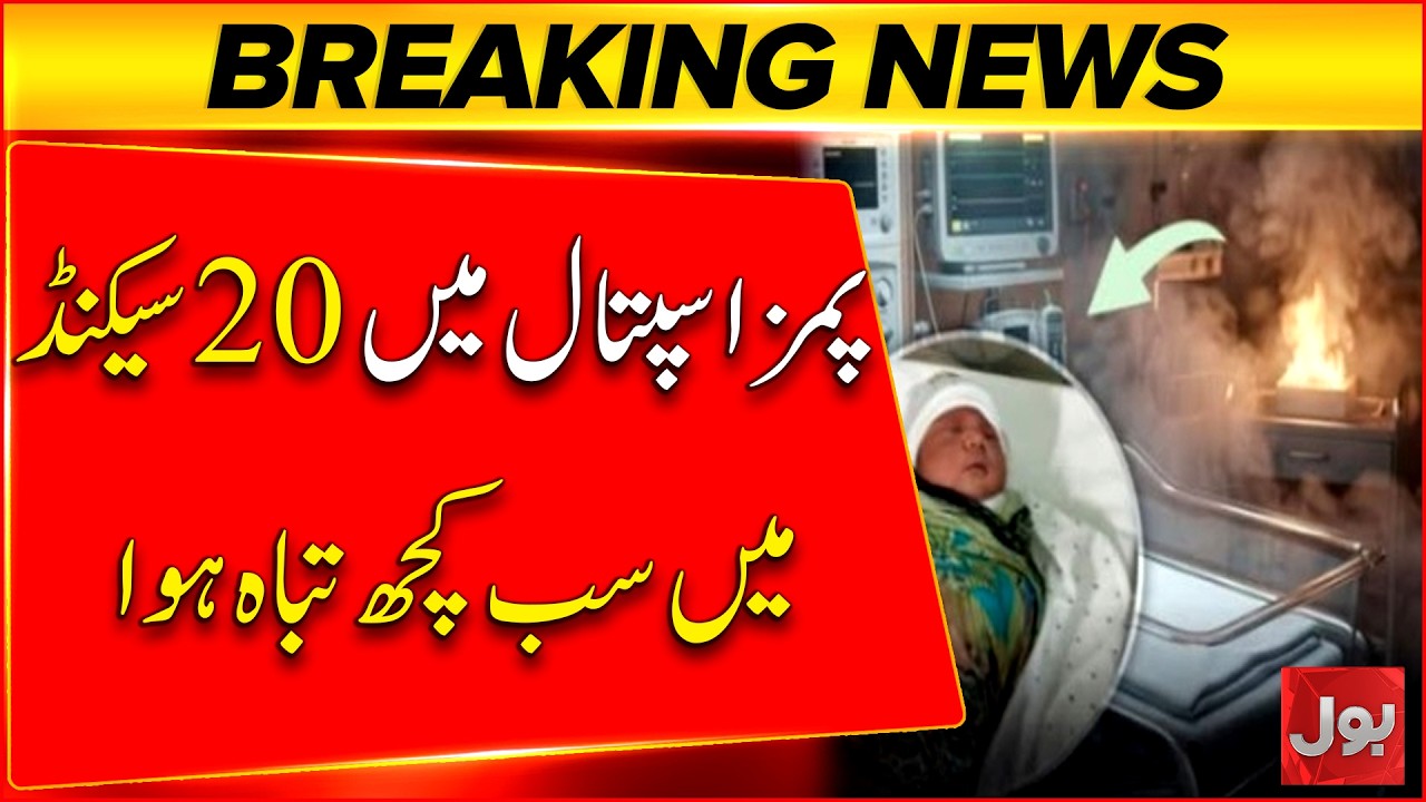 PIMS Nursery Fire: | 14 Newborns Die in PIMS Hospital Fire | Islamabad Hospital Heartbreaking Story