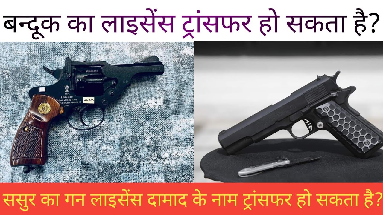 Gun Licence Transfer हो सकता है?ससुर का गन लाइसेंस दामाद के नाम हो सकता है?