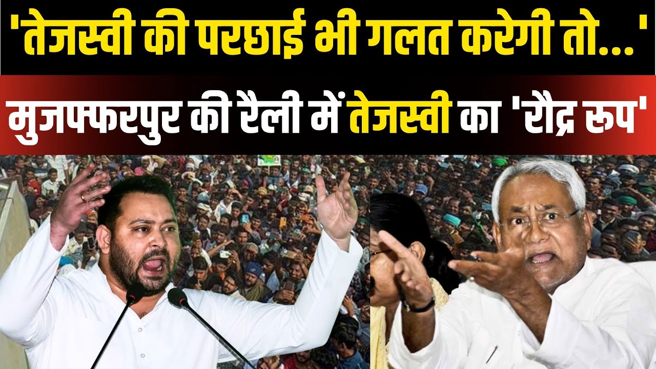 Tejashwi Yadav Muzaffarpur Speech: CM Nitish और PM Modi पर गजब भड़के तेजस्वी | Bihar election | NBT